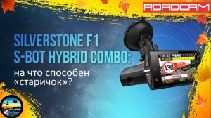 НА ЧТО СПОСОБНО КОМБО-УСТРОЙСТВО SILVERSTONE F1 S-BOT HYBRID COMBO ПРОТИВ КАМЕР СКАТ