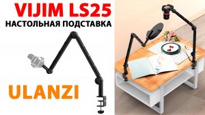 Ulanzi VIJIM LS25 - МНОГОФУНКЦИОНАЛЬНАЯ НАСТОЛЬНАЯ ПОДСТАВКА ДЛЯ МИКРОФОНА, ТЕЛЕФОНА, ФОТО, СВЕТА