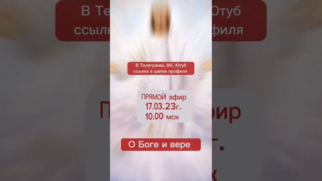 О Боге и вере