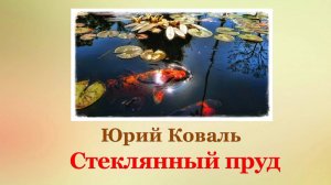 🐟 Юрий Коваль. Стеклянный пруд | Рассказы для детей