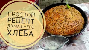 выпекаем домашний хлеб, простой рецепт