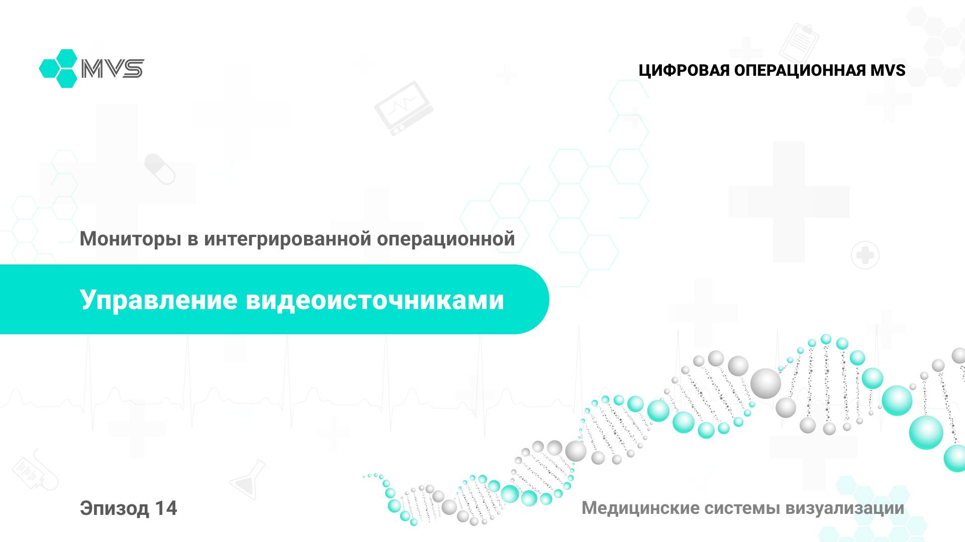 Эпизод 14. Мониторы в интегрированной операционной. Подключение видеоисточников.