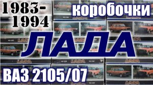 Коробочки Лада 1983-94 г.г для моделей а/м ВАЗ 2105/07 в масштабе 1/43