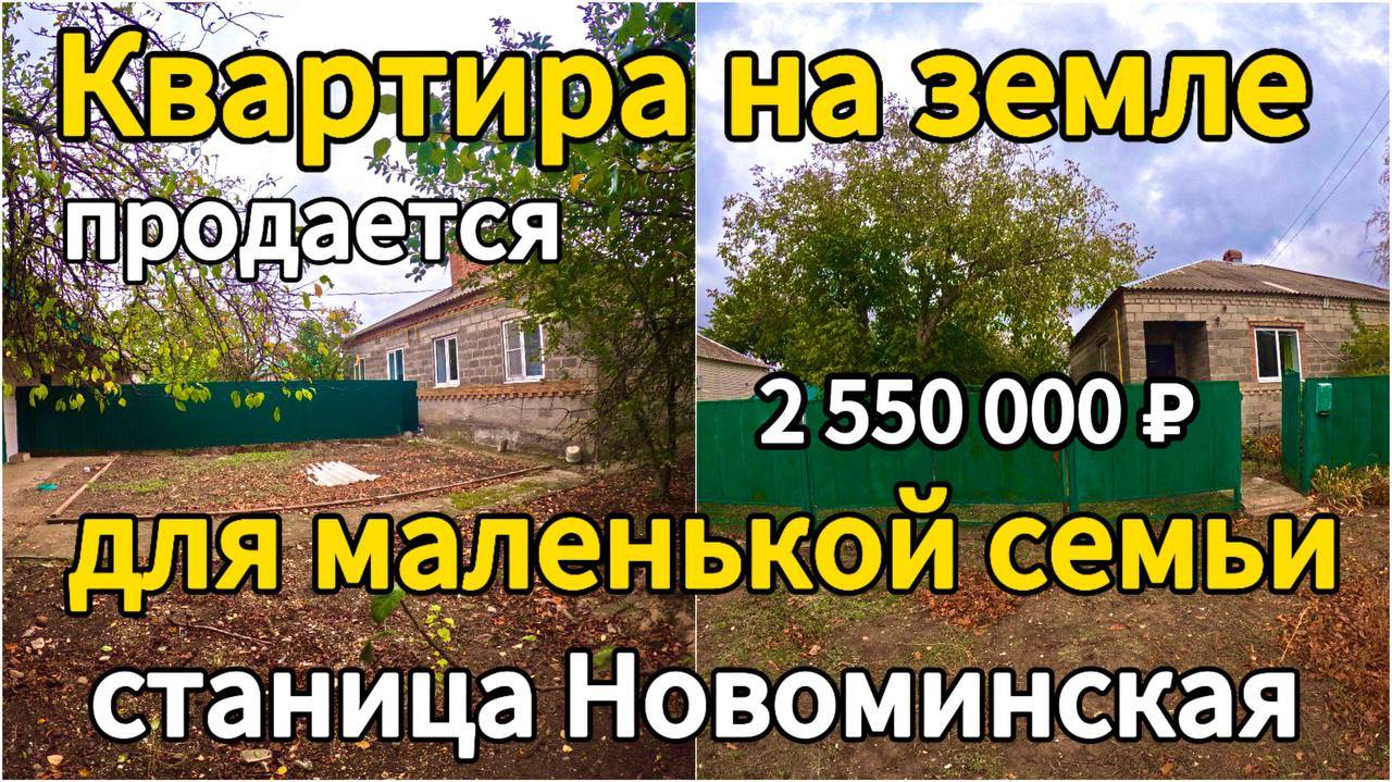 🏡Продаётся квартира на земле 42м2🦯5 соток🦯газ🦯вода🦯2 550 000 ₽станица Новоминская🦯89245404992
