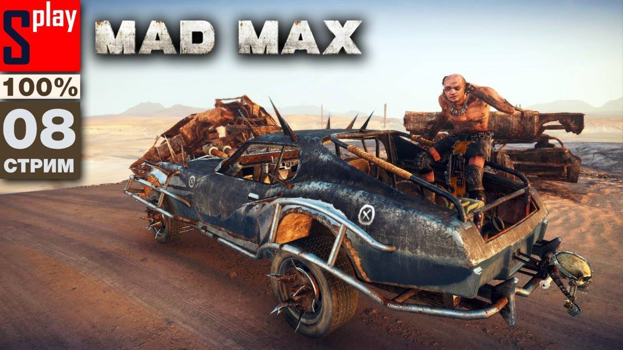 Mad Max на 100% - [08-стрим] - Доп задания