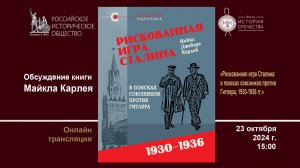 Обсуждение монографии Майкла Карлея «Рискованная игра Сталина: в поисках союзников против Гитлера,