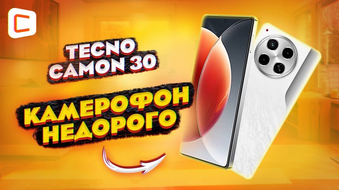 Народный камерофон с крутым дизайном | Обзор Tecno Camon 30