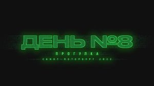 Санкт-Петербург 2022 | День #8 | Прогулка