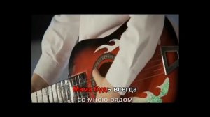 Мама, будь Всегда со мною рядом - Караоке ( ИНДИГО )