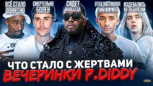 ЖЕРТВЫ ВЕЧЕРИНКИ P.DIDDY - ЧТО С НИМИ СТАЛО? Почему все об этом говорят?