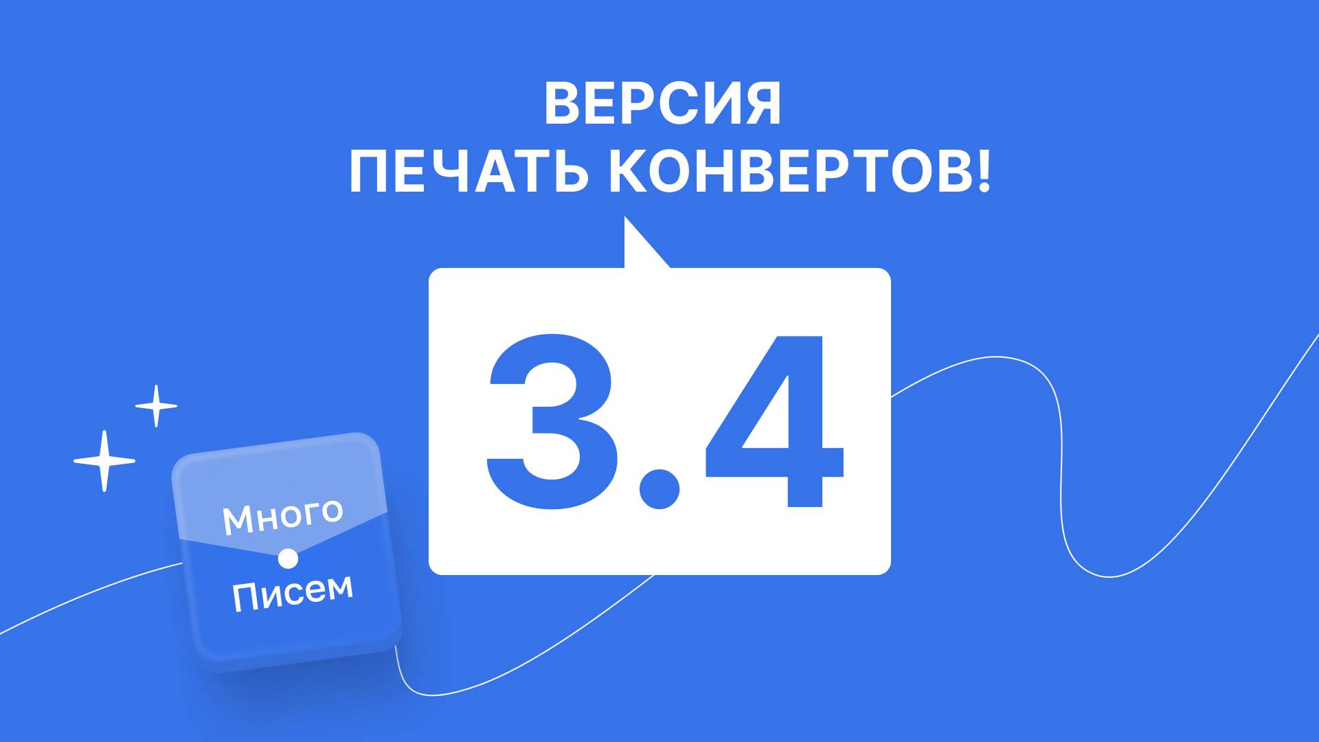 «Печать конвертов!» версия 3.4