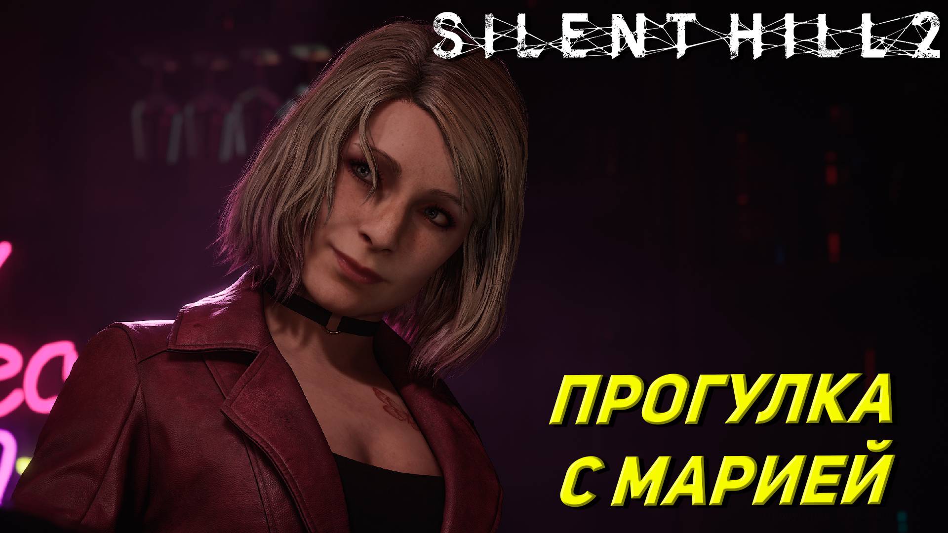 ПРОГУЛКА  С МАРИЕЙ ➤ Silent Hill 2: Remake #8