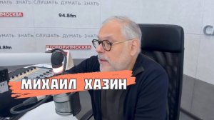 ⚡Хазин Говорит!⚡ "ЭКОНОМИКА" | 21 октября 2024 года|