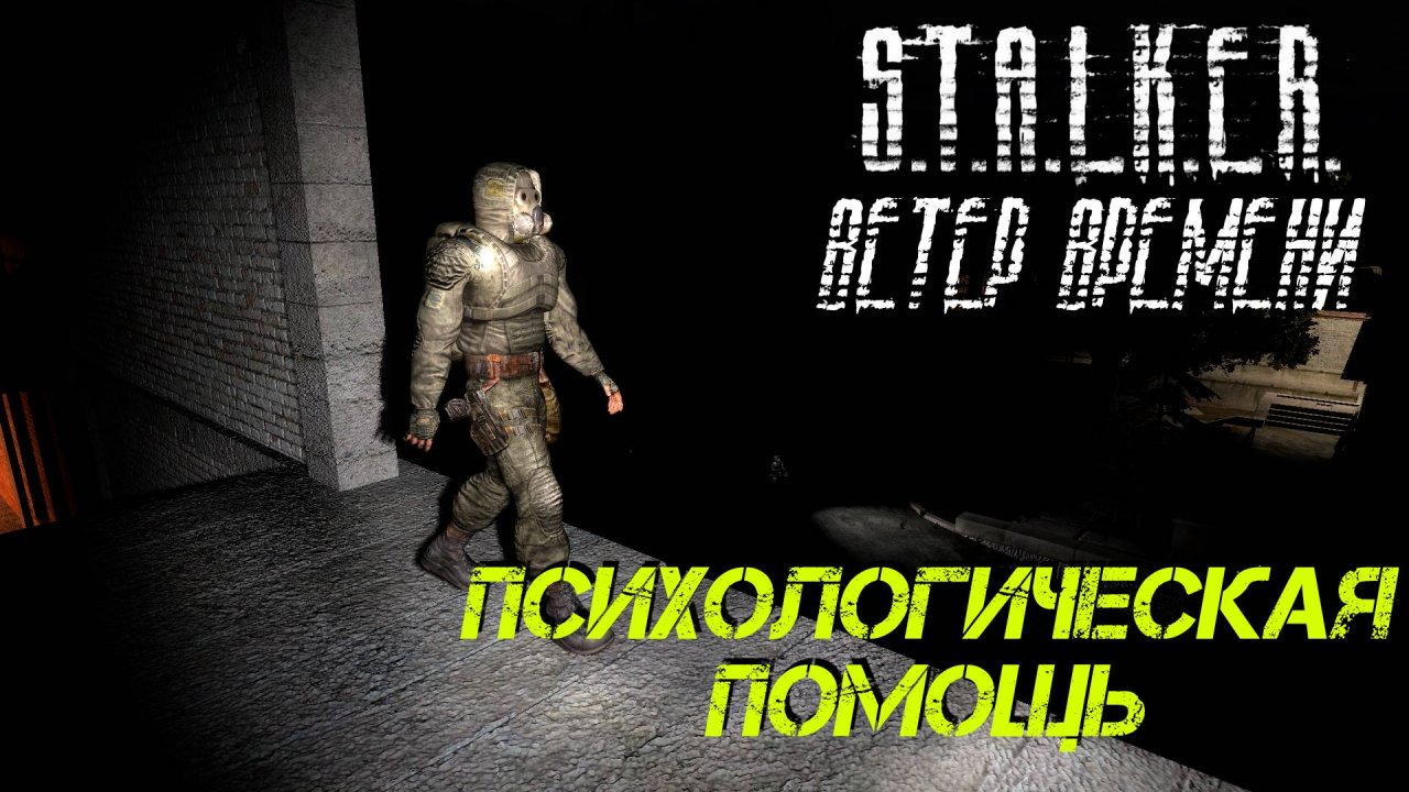 ПСИХОЛОГИЧЕСКАЯ ПОМОЩЬ ➤ S.T.A.L.K.E.R. Ветер Времени #9