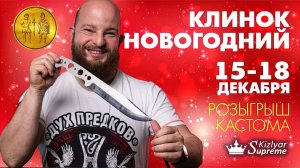 Приглашение на Новогодний Клинок 15-18 декабря 2022. Розыгрыш кастома