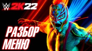 WWE2K22 👊 ➤ РАЗБОР МЕНЮ 📃 ➤ КУДА ТЫКАТЬ И ЧТО ДЕЛАТЬ ❓