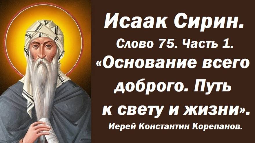 Лекция 8. Основание всего доброго. Путь к свету и жизни. Иерей Константин Корепанов.