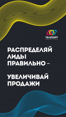 Распределяй лиды правильно – увеличивай продажи!