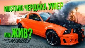 Что случилось с Mustang Чердака на съёмках клипа. Цена вопроса? Будни автосервиса.