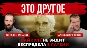 Это другое. Вайкуле не видит беспредела в Латвии | Тимофей Ермаков и Александр Бордик