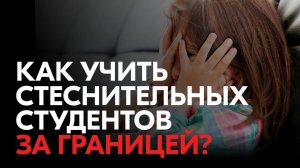 Как учить стеснительных студентов? | Работа во Вьетнаме