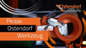 Труборез для пластиковых труб Ostendorf Werkzeug
