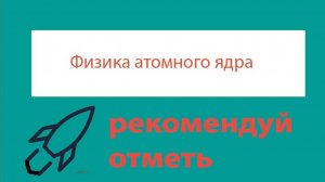 Урок 473. Термоядерная реакция