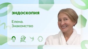 Елена. Эндоскопия. Знакомство