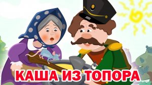 📙 КАША ИЗ ТОПОРА ❤️ Русские народные сказки