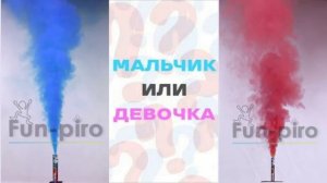 Дым для гендер пати "Угадай кто" мальчик или девочка 60 сек.