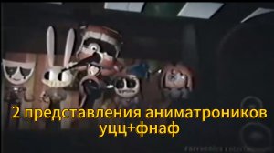 2 представления аниматроников уцц+фнаф