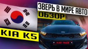 Kia K5 Signature: Почему этот седан стал откровением года? Узнайте прямо сейчас! Обзор Kia K5 ✈️