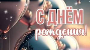 Поздравление Любимому МУЖЧИНЕ С Днем Рождения! - Музыкальная открытка мужчине #сднёмрождения