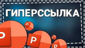 Как Сделать Гиперссылку в Презентации Повер Поинт