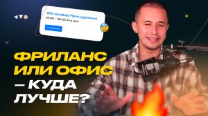 Фриланс или офис — что лучше на самом деле?