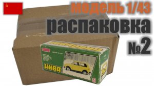 Распаковка №2, модель НИВА в масштабе 1:43, "Сделано в СССР"
