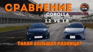 Тест драйв TOYOTA corolla. Какой объем выбрать 1.2 или 1.8? | Car Ques