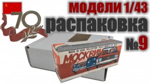 Распаковка №9 - Москвич с тампом 70 лет революции