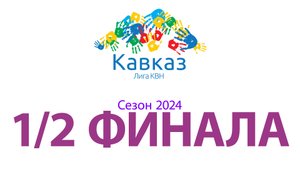 Полуфинал