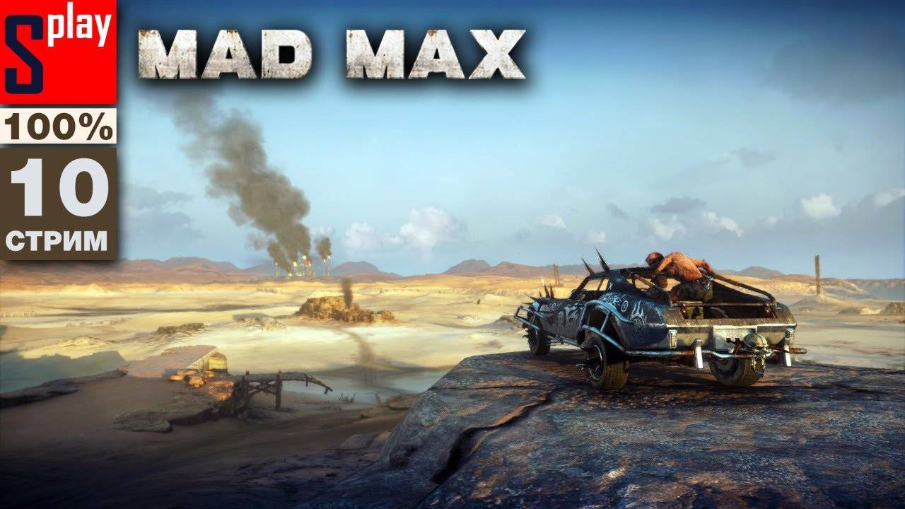 Mad Max на 100% - [10-стрим] - Доп задания и собирательство