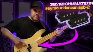 Поставил звукосниматель SPB-2 от Seymour Duncan на мексиканский Fender Precision Vintera 50