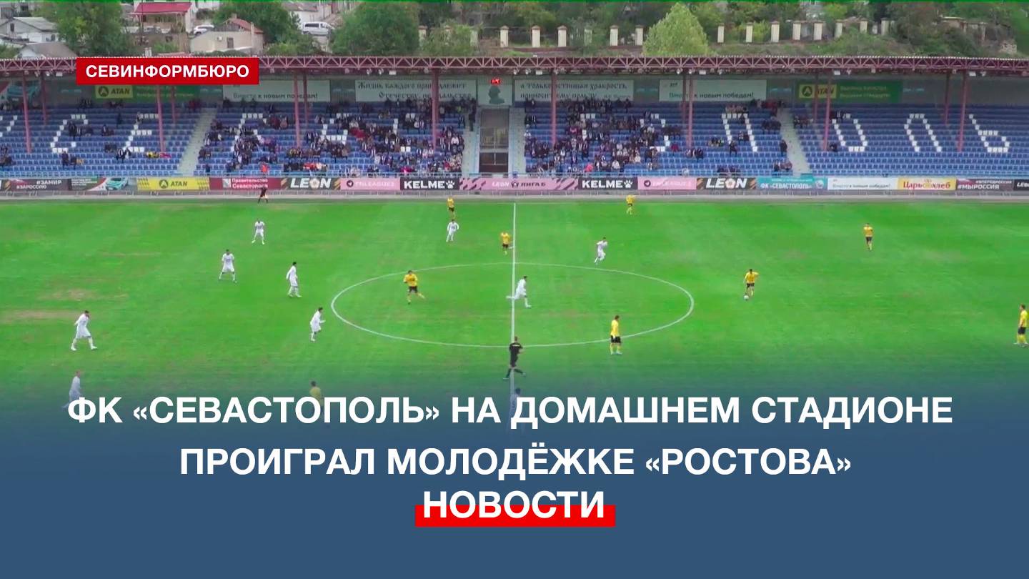 Молодёжка «Ростова» увезла из Севастополя три очка