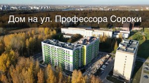 Новгородсельстрой. 
Дом на ул. Профессора Сороки.