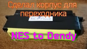 Сделал корпус для переходника NES на Dendy