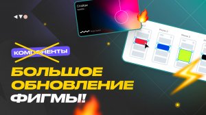 ⚡ Замена компонентам? Большое обновление Фигмы 2024