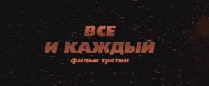 Все и каждый. Фильм третий