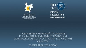 Заседание аграрного комитета 23.10.2024