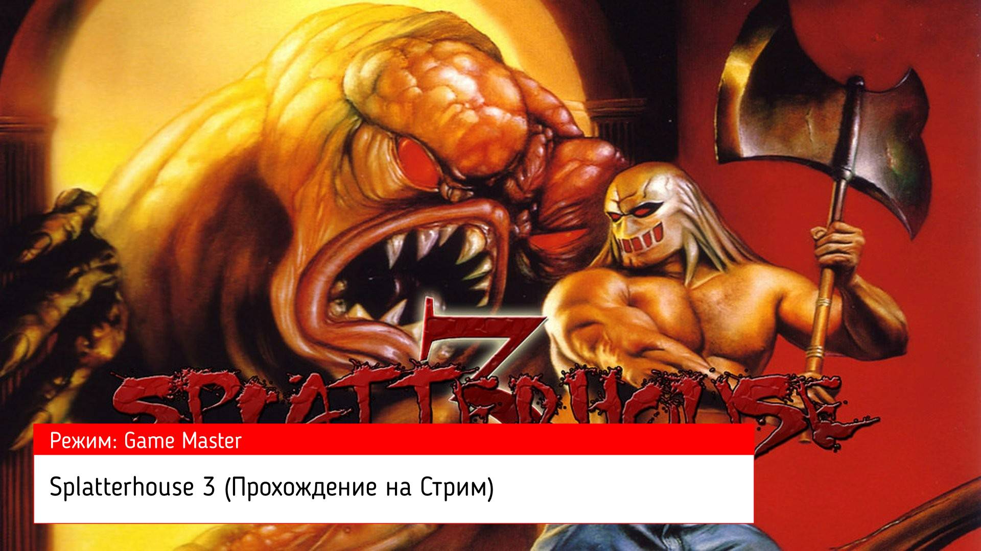 Splatterhouse 3 (Прохождение на Стрим) (Sega Mega Drive / 16 BIT) (#11)