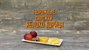 Творожные пирожки с яблоком и корицей