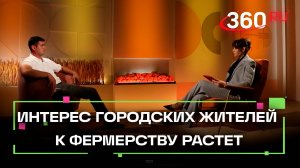 Интерес городских жителей к фермерству растет